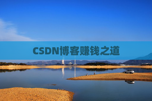 CSDN博客赚钱之道