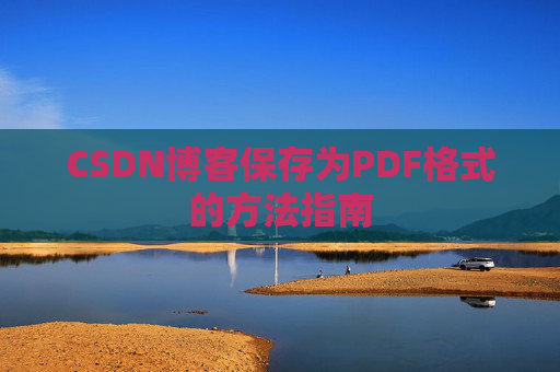 CSDN博客保存为PDF格式的方法指南