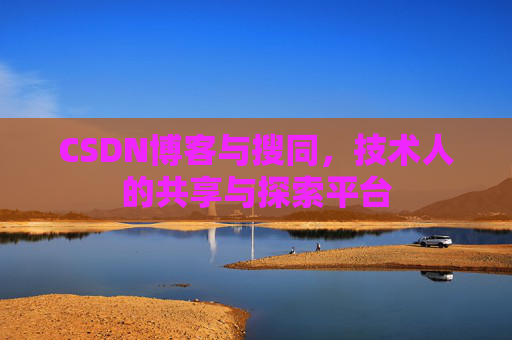 CSDN博客与搜同，技术人的共享与探索平台
