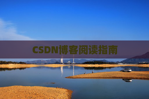 CSDN博客阅读指南