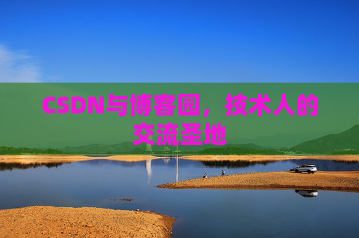 CSDN与博客园，技术人的交流圣地