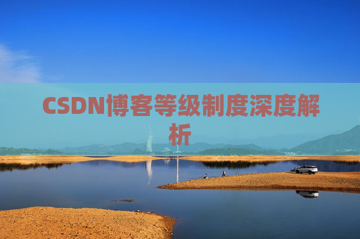 CSDN博客等级制度深度解析